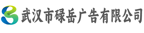 武汉市碌岳广告有限公司